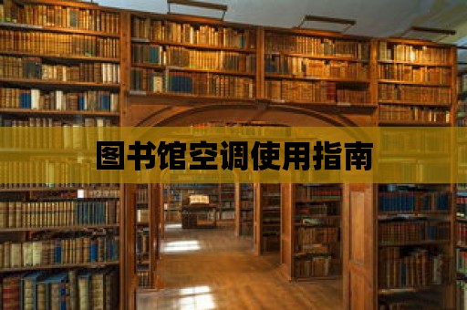 圖書館空調使用指南