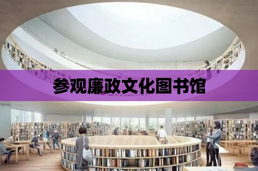 參觀廉政文化圖書館