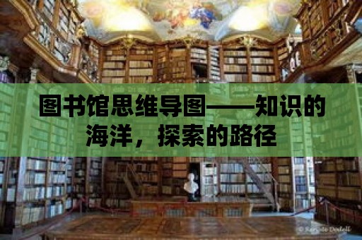 圖書館思維導圖——知識的海洋，探索的路徑