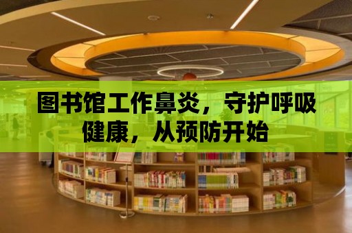 圖書館工作鼻炎，守護呼吸健康，從預防開始