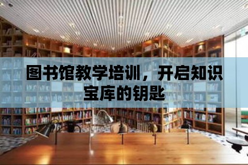 圖書館教學培訓，開啟知識寶庫的鑰匙