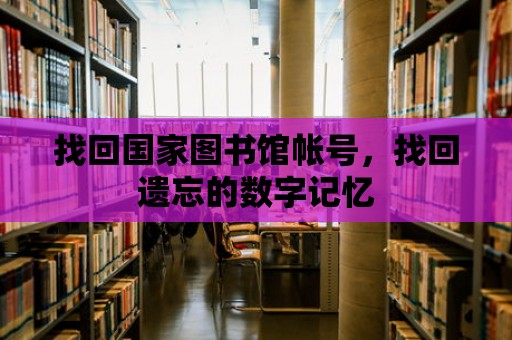 找回國家圖書館帳號，找回遺忘的數字記憶