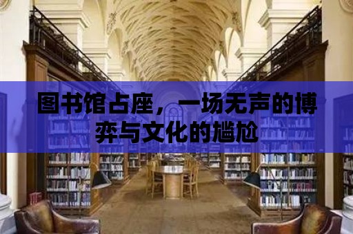 圖書館占座，一場無聲的博弈與文化的尷尬