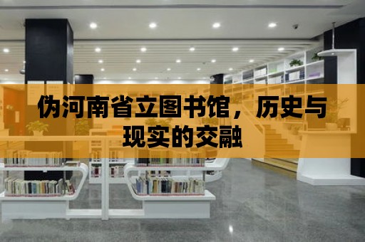 偽河南省立圖書館，歷史與現實的交融