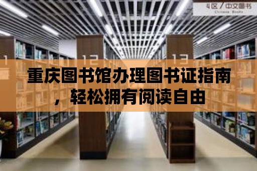 重慶圖書館辦理圖書證指南，輕松擁有閱讀自由