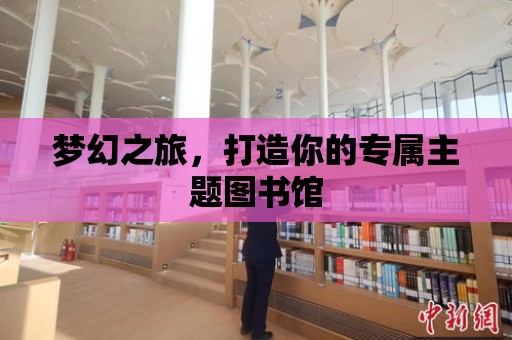 夢幻之旅，打造你的專屬主題圖書館