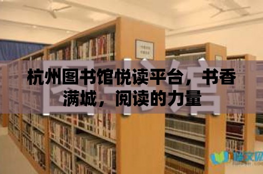 杭州圖書(shū)館悅讀平臺(tái)，書(shū)香滿城，閱讀的力量