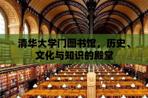 清華大學門圖書館，歷史、文化與知識的殿堂