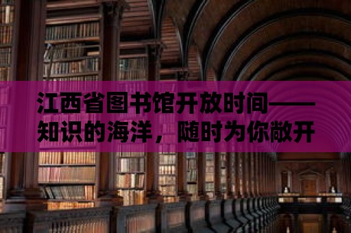 江西省圖書館開放時間——知識的海洋，隨時為你敞開