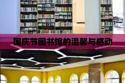 國慶節圖書館的溫馨與感動