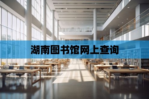 湖南圖書館網上查詢