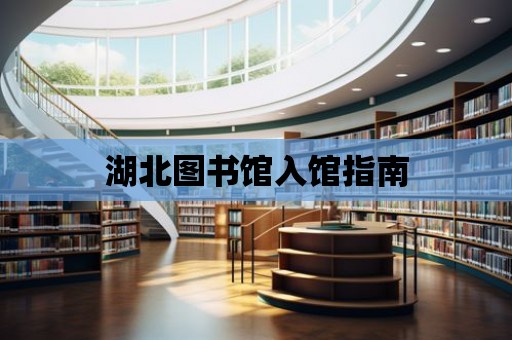 湖北圖書館入館指南