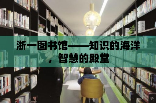 浙一圖書館——知識的海洋，智慧的殿堂