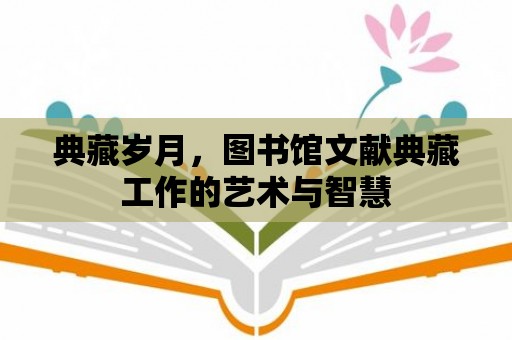 典藏歲月，圖書館文獻典藏工作的藝術與智慧