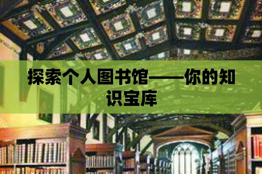 探索個人圖書館——你的知識寶庫