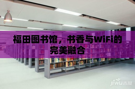 福田圖書館，書香與WiFi的完美融合