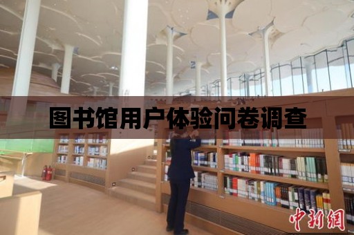 圖書館用戶體驗問卷調查