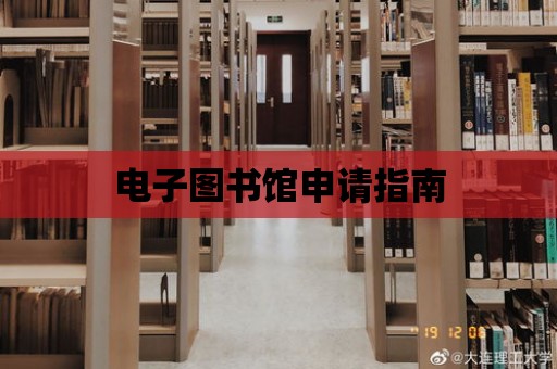 電子圖書館申請指南