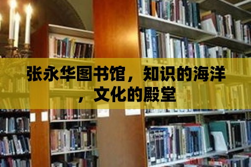 張永華圖書館，知識的海洋，文化的殿堂