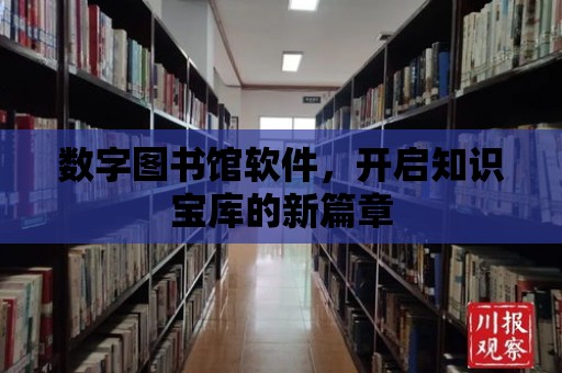 數(shù)字圖書館軟件，開啟知識寶庫的新篇章