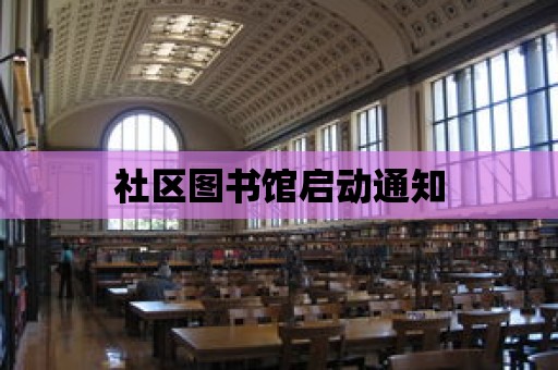 社區圖書館啟動通知