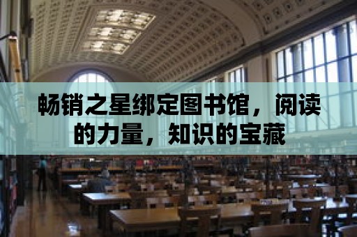 暢銷之星綁定圖書館，閱讀的力量，知識的寶藏