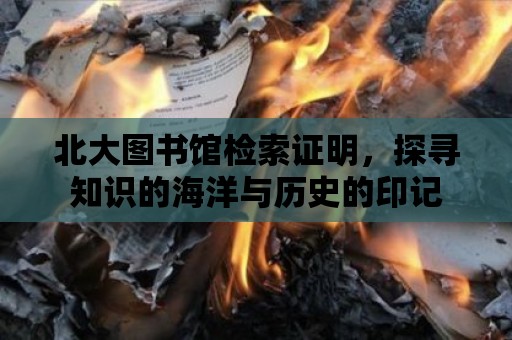 北大圖書館檢索證明，探尋知識的海洋與歷史的印記