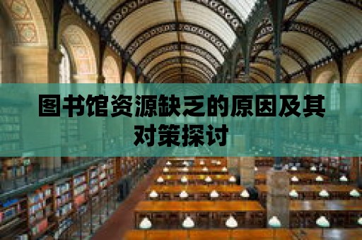 圖書館資源缺乏的原因及其對策探討