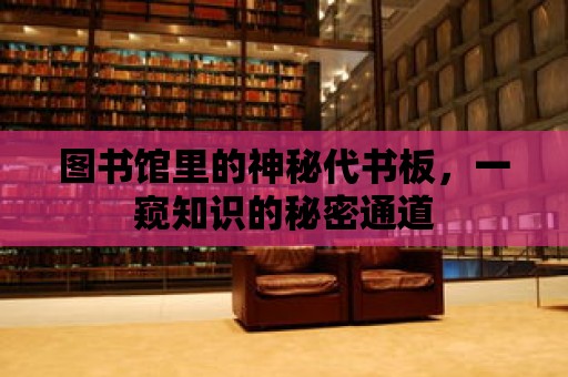 圖書館里的神秘代書板，一窺知識的秘密通道