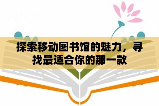 探索移動圖書館的魅力，尋找最適合你的那一款