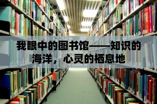 我眼中的圖書館——知識的海洋，心靈的棲息地