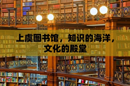 上虞圖書館，知識的海洋，文化的殿堂