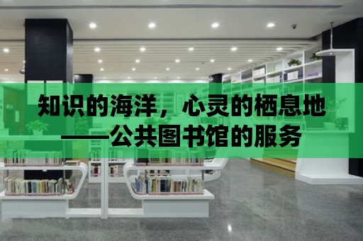 知識的海洋，心靈的棲息地——公共圖書館的服務