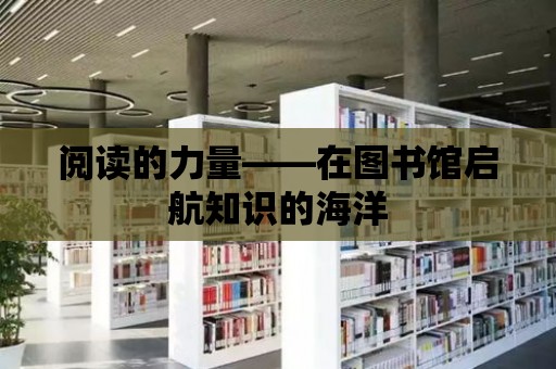 閱讀的力量——在圖書館啟航知識的海洋