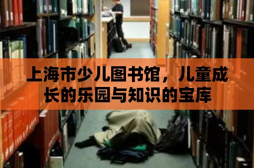 上海市少兒圖書館，兒童成長的樂園與知識的寶庫