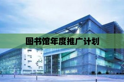 圖書館年度推廣計劃