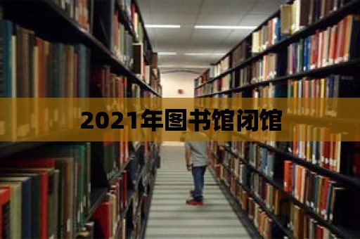 2021年圖書館閉館