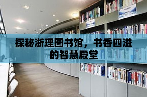 探秘浙理圖書館，書香四溢的智慧殿堂