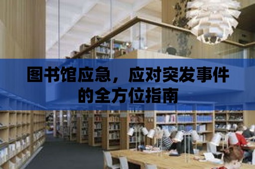 圖書館應急，應對突發事件的全方位指南