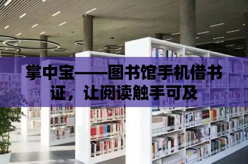 掌中寶——圖書館手機借書證，讓閱讀觸手可及