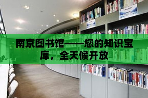 南京圖書館——您的知識寶庫，全天候開放