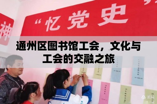 通州區(qū)圖書館工會(huì)，文化與工會(huì)的交融之旅