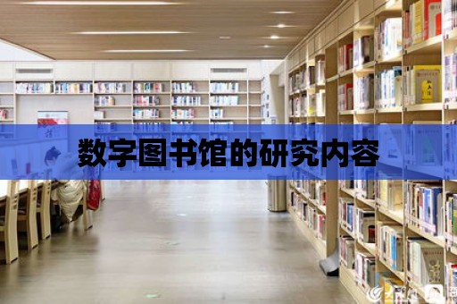 數字圖書館的研究內容