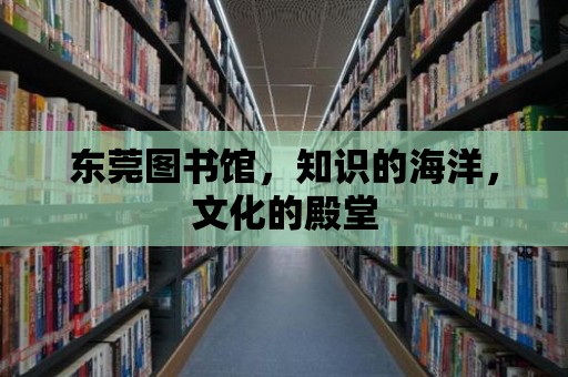 東莞圖書館，知識的海洋，文化的殿堂