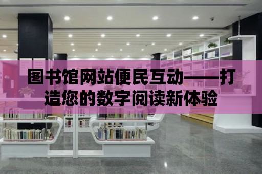 圖書館網站便民互動——打造您的數字閱讀新體驗