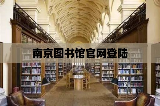 南京圖書館官網(wǎng)登陸