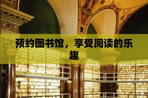 預約圖書館，享受閱讀的樂趣