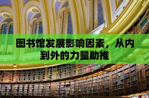 圖書館發展影響因素，從內到外的力量助推