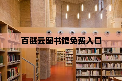 百鏈云圖書館免費入口