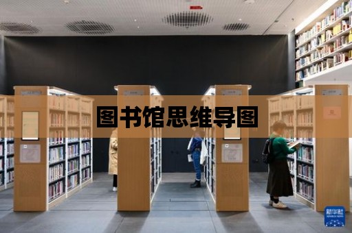 圖書館思維導圖